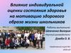 Влияние индивидуальной оценки состояния здоровья на мотивацию здорового образа жизни школьников