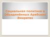 Социальная политика в Обьединённых Арабских Эмиратах