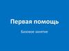 Первая помощь
