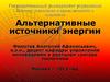 Альтернативные источники энергии