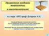 Применение зондовой микроскопии в нанотехнологиях