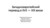 Западноевропейский перевод в XVII - XIX веках