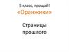 5 класс, прощай! «Оранжики». Страницы прошлого