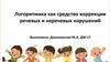 Логоритмика как средство коррекции речевых и неречевых нарушений