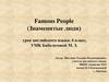 Famous People (Знаменитые люди)