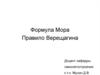 Формула Мора. Правило Верещагина