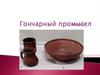 Гончарный промысел