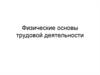 Физические основы трудовой деятельности