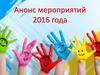 Анонс мероприятий 2016 года. Программы повышения квалификации