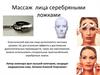 Массаж лица серебряными ложками