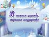 В снежном царстве, морозном государстве