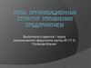 Типы организационных структур управления предприятием