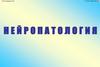 Нейропатология