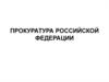 Прокуратура Российской Федерации