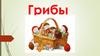 Съедобные и ядовитые грибы (для детей старшего дошкольного возраста)