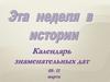 Эта неделя в истории. Календарь знаменательных дат
