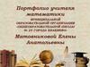 Портфолио учителя математики
