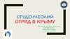 Российский студенческий отряд в Крыму
