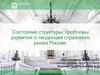 Состояние структуры, проблемы развития и тенденции страхового рынка России