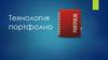 Технология портфолио