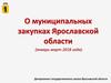 О муниципальных закупках Ярославской области (январь-март 2018 года)