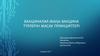 Вакциналар.жаңа вакцина түрлерін жасау принциптері