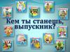 Кем ты станешь, выпускник