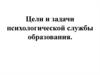 Цели и задачи психологической службы образования