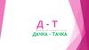 Различение слов со звуками Д – Т на слух