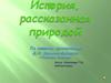 История, рассказанная природой. По мотивам произведения Д.Н. Мамина-Сибиряка «Лесная сказка»