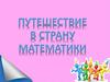 Путешествие в страну математики