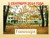 1 сентября 2014 года