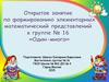 Открытое занятие по формированию элементарных математических представлений в группе № 16