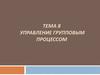 Управление групповым процессом