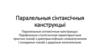 Паралельныя сінтаксічныя канструкцыі