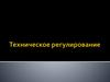 Техническое регулирование