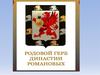 Родовой герб династии Романовых