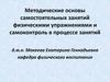 Методические основы самостоятельных занятий физическими упражнениями и самоконтроль в процессе занятий