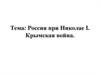 Россия при Николае I. Крымская война