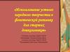Использование устного народного творчества в фонетической ритмике для старших дошкольников