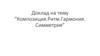Доклад на тему «Композиция. Ритм. Гармония. Симметрия»