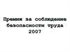 Премия за соблюдение безопасности труда
