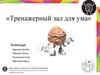 Тренажерный зал для ума