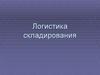 Логистика складирования