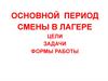 Основной период смены в лагере. Цели, задачи, формы работы