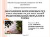 Обогащение бериллиевых руд. Обогащение руд и россыпей редкоземельных металлов и тория