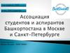 Ассоциация студентов и аспирантов Башкортостана в Москве и Санкт-Петербурге