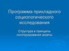 Программа прикладного социологического исследования