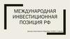 Международная инвестиционная позиция РФ