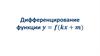Дифференцирование функции y=f(kx+m)
